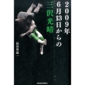2009年6月13日からの三沢光晴