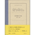 だいありぃ 和田誠の日記1953～1956