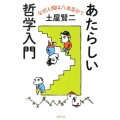 あたらしい哲学入門 なぜ人間は八本足か? 文春文庫 つ 11-20