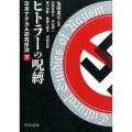 ヒトラーの呪縛 下 日本ナチカル研究序説 中公文庫 さ 70-2