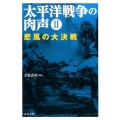 太平洋戦争の肉声 2 文春文庫 編 6-14