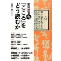 夏目漱石「こころ」をどう読むか 文芸の本棚