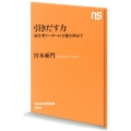 引きだす力 奉仕型リーダーが才能を伸ばす NHK出版新書 389