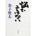 悩むことはない 文春文庫 か 63-1