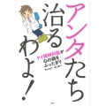 アンタたち治るわよ! ゲイ精神科医が心の病をぶったぎり