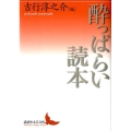 酔っぱらい読本 講談社文芸文庫 よA 12