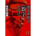 渡る世間は「数字」だらけ 講談社文庫 む 30-1