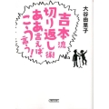 吉本流切り返し術ああ言えば、こう言う! 朝日文庫 お 43-2