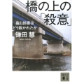 橋の上の「殺意」 畠山鈴香はどう裁かれたか 講談社文庫 か 20-22