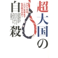 超大国の自殺 アメリカは、二〇二五年まで生き延びるか?
