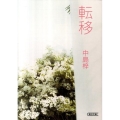転移 朝日文庫 な 33-1