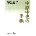 中原中也の手紙 講談社文芸文庫 やO 1