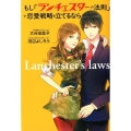 もし「ランチェスターの法則」で恋愛戦略を立てるなら