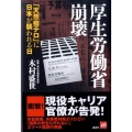 厚生労働省崩壊 「天然痘テロ」に日本が襲われる日