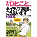 その「ひとこと」、ネイティブ英語でこう言いますPOCKET