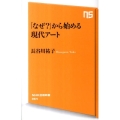 「なぜ?」から始める現代アート NHK出版新書 364