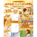 はやおきふっくらパンやさん よみきかせお仕事えほん 講談社の創作絵本シリーズ