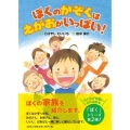 ぼくのかぞくはえがおがいっぱい!
