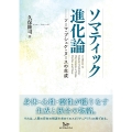 ソマティック進化論 ソーマ・プシュケ・ヌースの生成