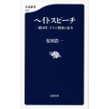 ヘイトスピーチ 「愛国者」たちの憎悪と暴力 文春新書 1027