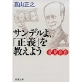 サンデルよ、「正義」を教えよう 新潮文庫 た 93-6 変見自在