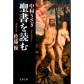 聖書を読む 文春文庫 さ 52-6