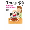 生きていく食事 神足裕司は甘いで目覚めた