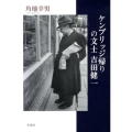 ケンブリッジ帰りの文士吉田健一