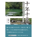 十年十色 ほぼ20年の区切りの中での出会い