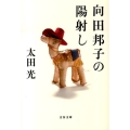 向田邦子の陽射し 文春文庫 む 1-40