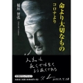 命より大切なもの コロナより