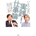 実践!仕事論 現場で成功した二人がはじめて語る「地方・人・幸福」