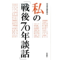 私の「戦後70年談話」