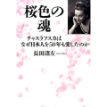桜色の魂 チャスラフスカはなぜ日本人を50年も愛したのか