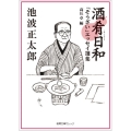 酒肴日和 「そうざい」エッセイ選集 徳間文庫カレッジ い 2-1