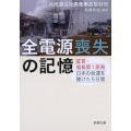 全電源喪失の記憶 証言・福島第1原発日本の命運を賭けた5日間 新潮文庫 き 47-1