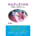 キムチとオンドル 不思議のくに韓国で育った私