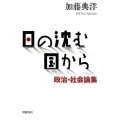日の沈む国から 政治・社会論集