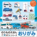 のりものえほんシリーズ おりがみ