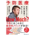 予防医療How Much? 病気のリスクをお金の価値で考えてみた