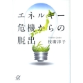 エネルギー危機からの脱出 講談社+アルファ文庫 G 230-1