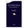 ビブリオバトル 本を知り人を知る書評ゲーム 文春新書 901