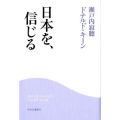 日本を、信じる