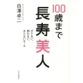 100歳まで長寿美人 ボケない、倒れない、太らないルール