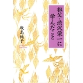 祖父・渋沢栄一に学んだこと
