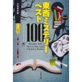 東西ミステリーベスト100 文春文庫 編 4-2