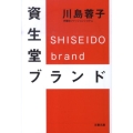 資生堂ブランド 文春文庫 経 8-2