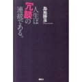 人生は冗談の連続である。