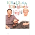 100歳じぃさん101歳ばぁさん どっこい生きる100年の知恵