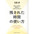 残された時間の使い方
